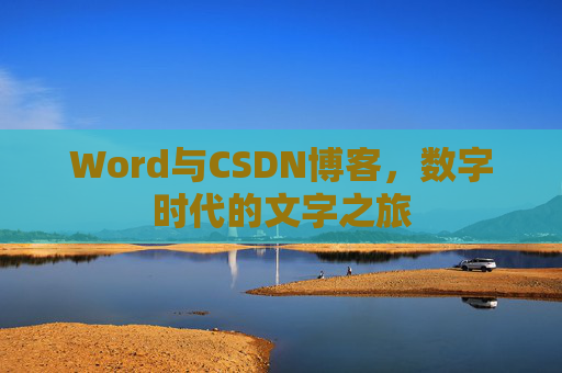 Word与CSDN博客，数字时代的文字之旅